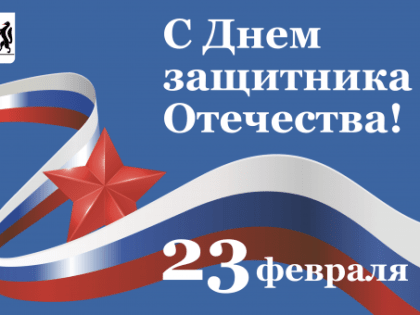 Мероприятия в честь Дня защитника Отечества пройдут в Новосибирской области