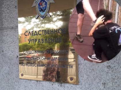 В Новосибирске завели дело за избиение подростка на спортплощадке