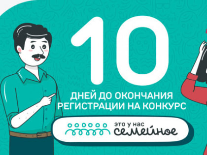 «Это у нас семейное»: регистрация на конкурс до 18 декабря