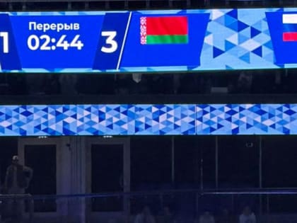 Сборная России проиграла белорусам в матче открытия ЛДС в Новосибирске