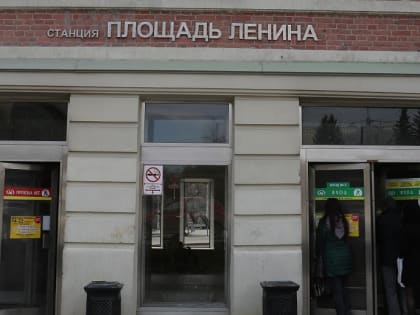Как будет работать станция метро «Площадь Ленина» 5, 7 и 9 мая