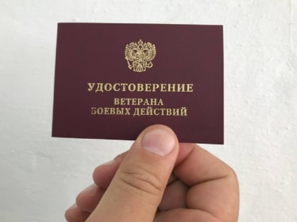 Ветераны боевых действий имеют право на льготы по имущественным налогам