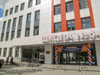 Новая современная школа № 54 откроет для детей свои двери 1 сентября