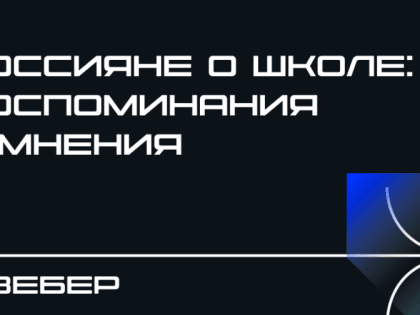 Что россияне думают о школе, проанализировало социологическое агентство «Вебер»