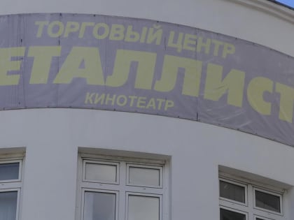 Зрительный зал кинотеатра «Металлист» выводят из статуса «памятника»
