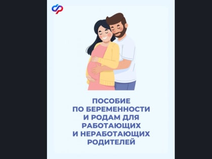 Как оформить пособие по беременности и родам