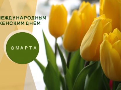 Поздравляем с Международным женским днём