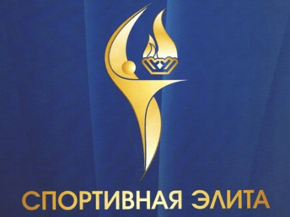 СПОРТИВНАЯ ЭЛИТА – 2022