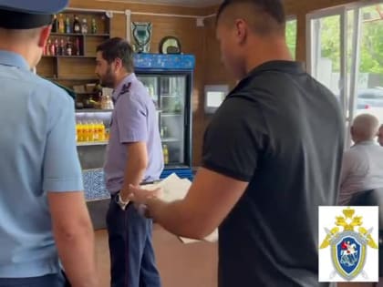 Сотрудниками регионального СК РФ в Ленинском районе города Новосибирска в рамках доследственной проверки проверено предприятие общественного питания