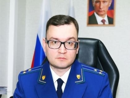 У Бердска появился новый прокурор