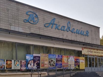 Реконструкцию ДК «Академия» в Академгородке начнут в 2024 году
