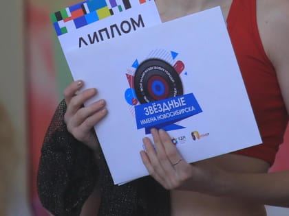 Стартовал приём заявок на конкурс «Звёздные имена Новосибирска»