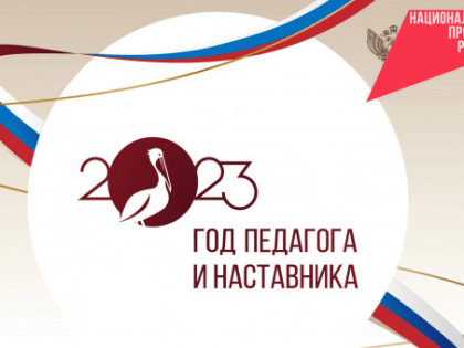 500 мероприятий смыслового «каркаса» воспитания: Год педагога и наставника стартовал в регионе