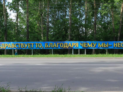 За что новосибирцы любят странный лозунг «Да здравствует то...»