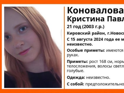Пропавшая без вести: волонтеры ищут 21-летнюю Кристину Коновалову в Новосибирске