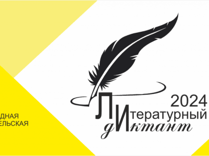 Международный литературный диктант пройдет в сентябре