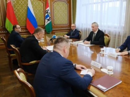 Новосибирская область укрепляет связи с Республикой Беларусь