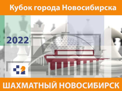 V этап Кубка города Новосибирска по шахматам «Шахматный Новосибирск – 2022», 21–29 мая 2022 г.