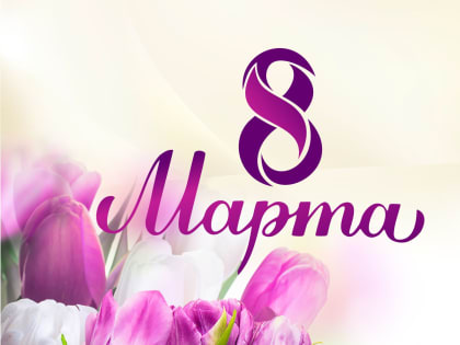 Поздравление начальника департамента образования с Международным женским днём