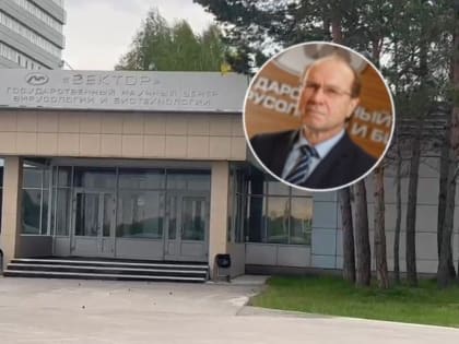 В вирусологическом центре «Вектор» назначили нового директора