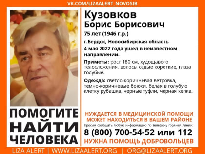 В Бердске пропал 75-летний мужчина в чёрной кепке