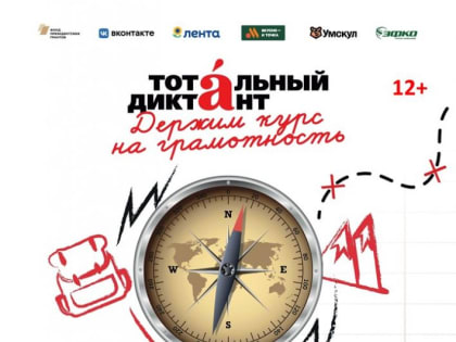 Тотальный диктант-2025 состоится 5 апреля