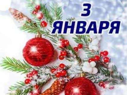 3 января: интересные факты и события в истории России и Новосибирской области