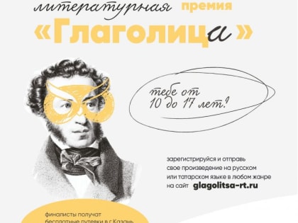 Стартовал XII Международный литературный конкурс «Глаголица» для юных талантов