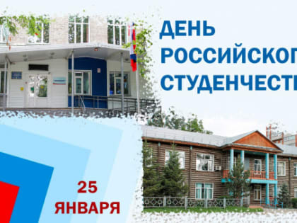 Уважаемые студенты и преподаватели! С Днём российского студенчества!
