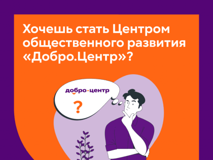 Запущен четвёртый поток Акселерации центров общественного развития 