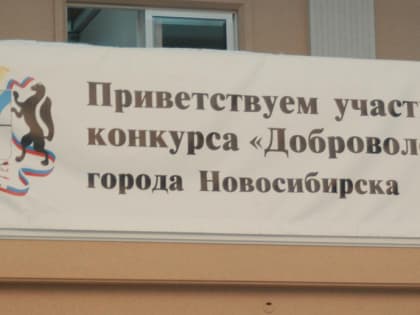 Конкурс «Доброволец 2023 года» объявили в Новосибирске