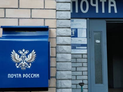 В Новосибирске объявили график работы почтовых отделений в новогодние праздники