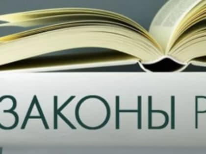 Новые законы с января-2023
