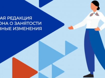 Новые нормы закона о занятости вступили в силу в 2025 года