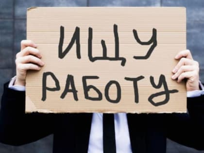 Безработица в Новосибирской области оказалась выше средней по стране