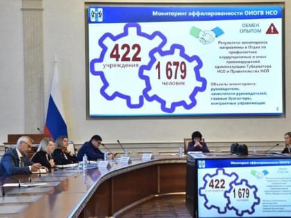 Вопросы профилактики коррупционных правонарушений обсудили в Новосибирске