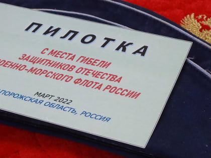 Пилотку с военного крейсера передали новосибирским школьникам