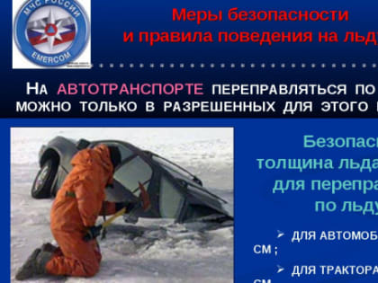 Напоминаем! С 1 марта запрещен выезд на лед!