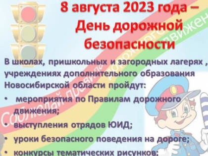 8 августа 2023 года –День дорожной безопасности