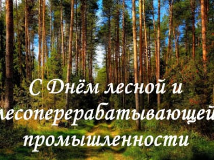 Поздравление с Днем работников леса!