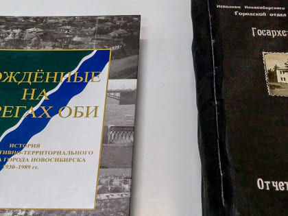 Книгу с уникальными историями о Новосибирске презентует городской архив