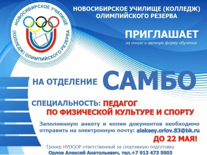 Колледж олимпийского резерва приглашает абитуриентов