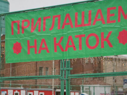 Первые катки откроют в Новосибирске в ближайшие выходные