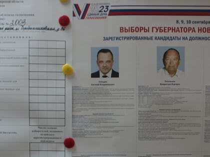 Объявлены предварительные итоги выборов губернатора Новосибирской области