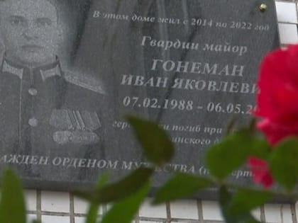 Памятную доску командиру спецназа Гонеману открыли в Новосибирске