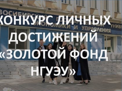 Стартовал третий конкурс личных достижений «Золотой фонд НГУЭУ»