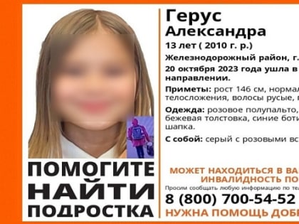 В Новосибирске завершили поиски 13-летней девочки с серым рюкзаком