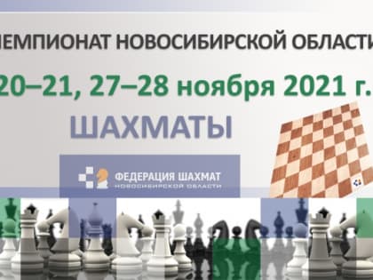 Чемпионат Новосибирской области по шахматам, 20–21, 27–28 ноября