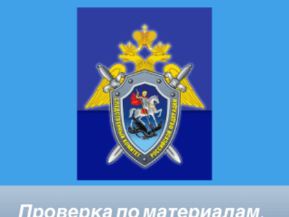 Следственными органами СК России по Новосибирской области организована доследственная проверка о вспышке кори в Новосибирской области