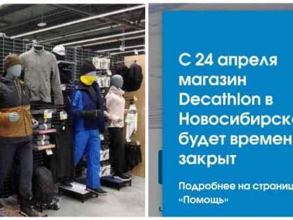 Decathlon закроется в Новосибирске после пяти месяцев работы